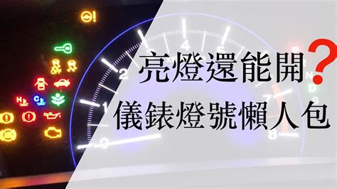 『儀錶燈號懶人包』－開車新手必看，汽車儀表燈號、儀表亮燈、 .